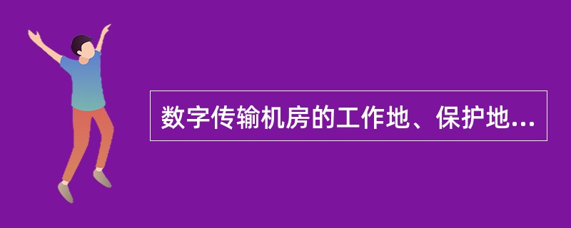 数字传输机房的工作地、保护地和防雷地宜采用（）引接方式.