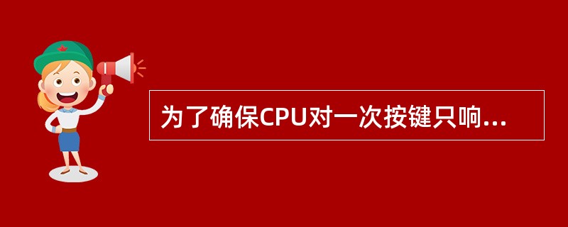 为了确保CPU对一次按键只响应一次，就必须（），常用方法分为（）和（）。