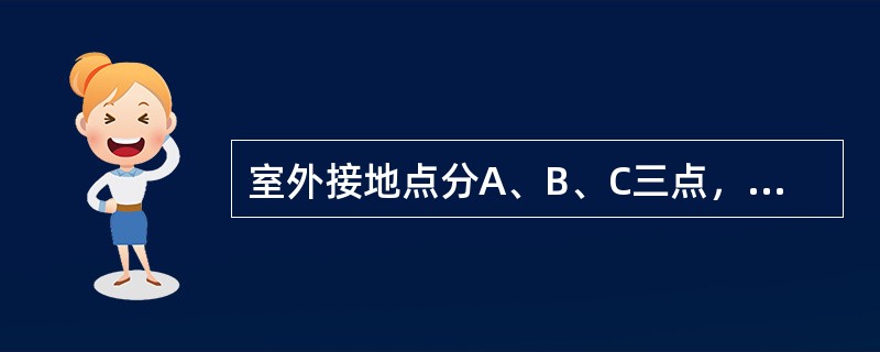 室外接地点分A、B、C三点，B点接地可以水平天桥馈线起弯处向上（）处.