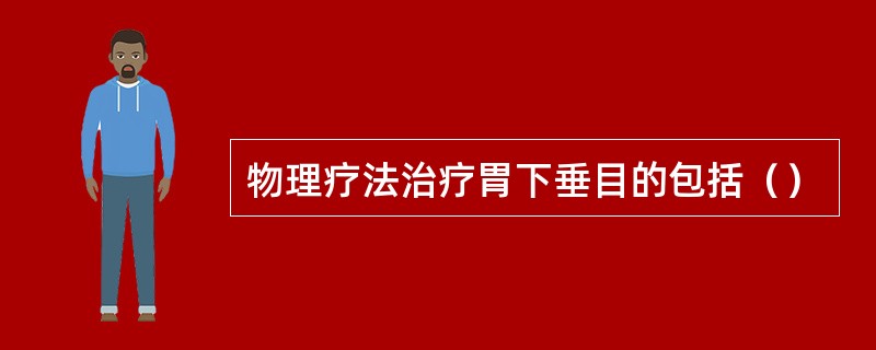 物理疗法治疗胃下垂目的包括（）