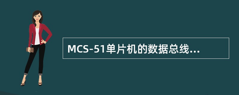 MCS-51单片机的数据总线由（）构成。