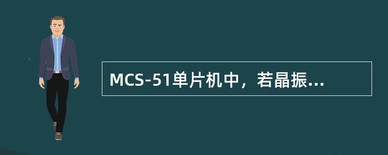 MCS-51单片机中，若晶振频率为11.0592MHz，波特率为4800b/s，