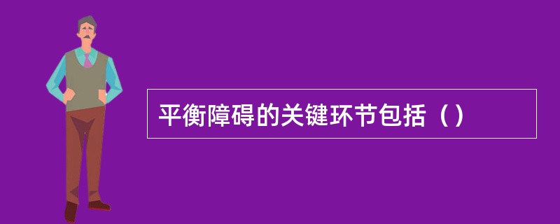 平衡障碍的关键环节包括（）