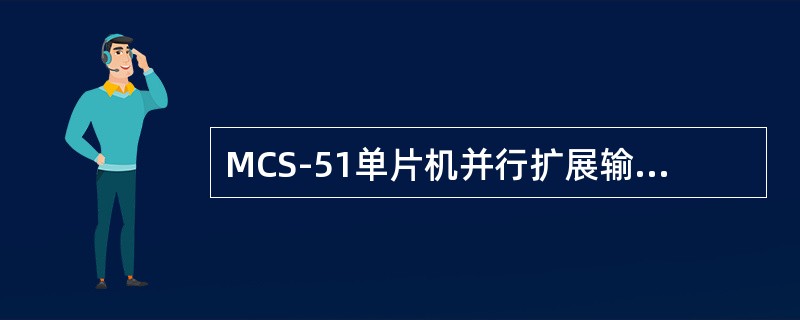 MCS-51单片机并行扩展输入口时，常用的芯片是（）。