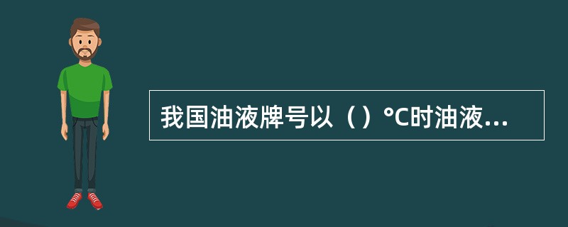 我国油液牌号以（）°C时油液的平均（）黏度的（）数表示。