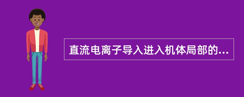 直流电离子导入进入机体局部的深度（）