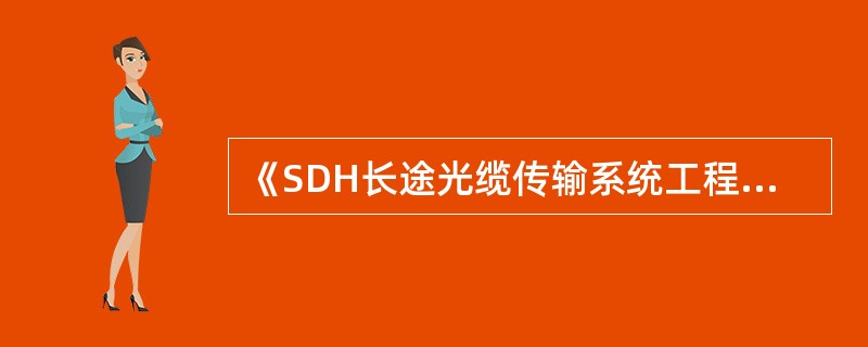 《SDH长途光缆传输系统工程验收规范》中工程初验后要求的试运时间为（）个月，试运