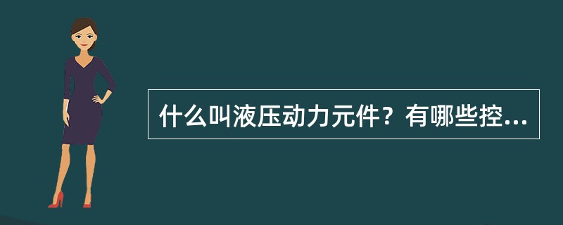 什么叫液压动力元件？有哪些控制方式？有几种基本组成类型？