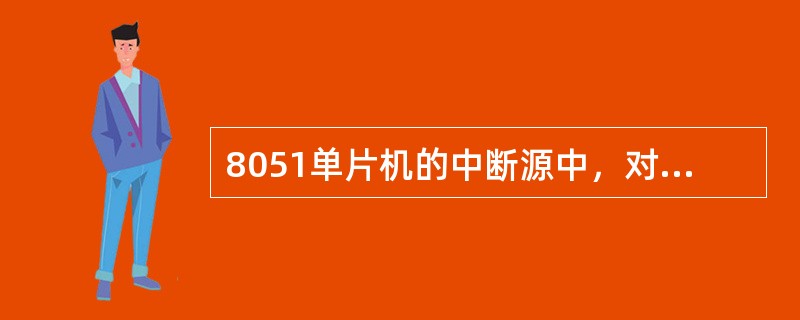 8051单片机的中断源中，对中断源的优先级进行设置是通过对下列（）寄存器的编程实