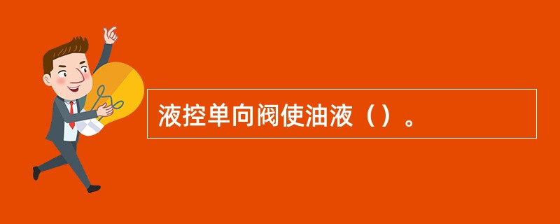 液控单向阀使油液（）。