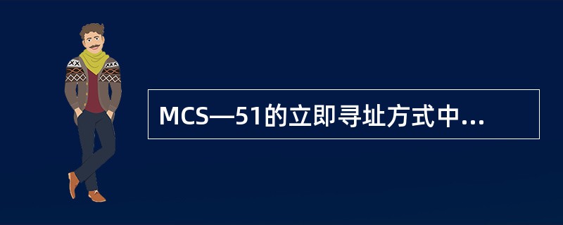 MCS—51的立即寻址方式中，立即数前面（）。