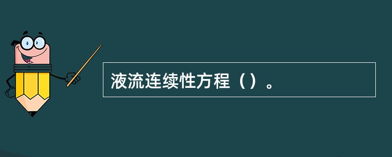 液流连续性方程（）。