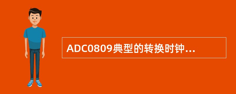 ADC0809典型的转换时钟为（）Hz。