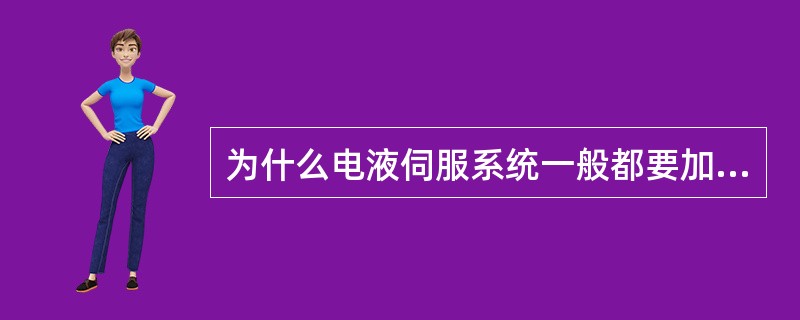 为什么电液伺服系统一般都要加校正装置？在电液位置伺服系统中加滞后校正、速度与加速