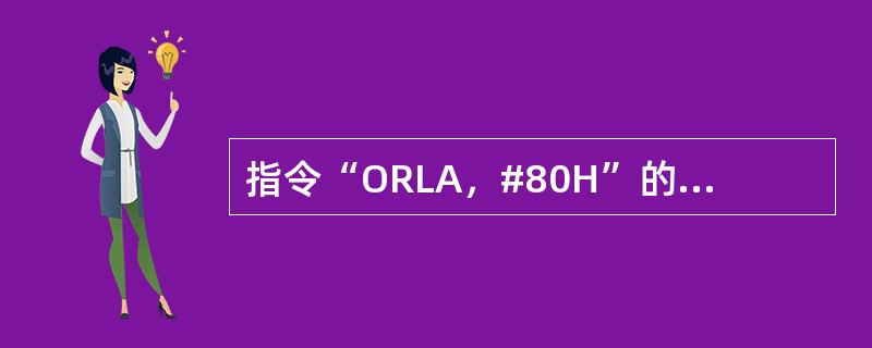 指令“ORLA，#80H”的含义是（）