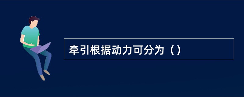 牵引根据动力可分为（）