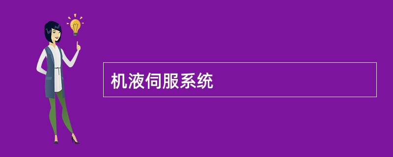 机液伺服系统