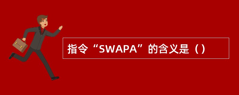 指令“SWAPA”的含义是（）