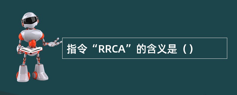 指令“RRCA”的含义是（）