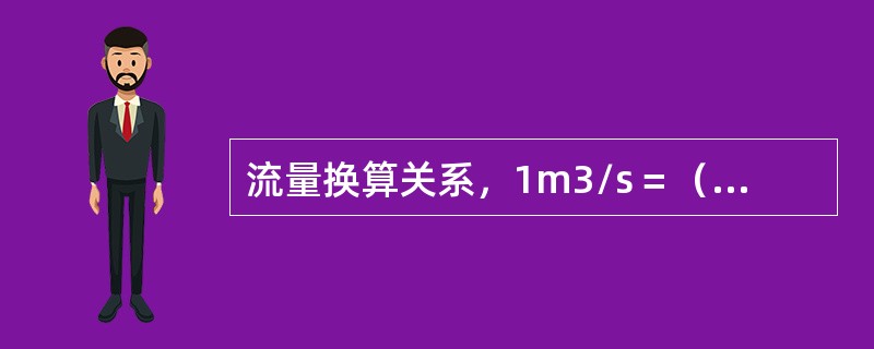 流量换算关系，1m3/s＝（）L/min。