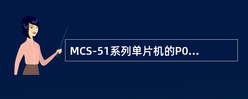 MCS-51系列单片机的P0口没有锁存功能，在对外扩展存储器时，P0口和存储器的