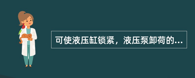 可使液压缸锁紧，液压泵卸荷的是（）型阀。