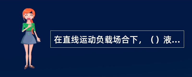 在直线运动负载场合下，（）液压缸比活塞式液压缸的工作行程可以更长一些。