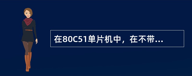 在80C51单片机中，在不带进位加法ADD指令中，当（）时，溢出标志位OV=1。