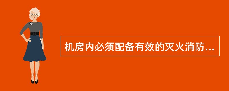 机房内必须配备有效的灭火消防器材，凡要求设置的（），必须保持性能良好.