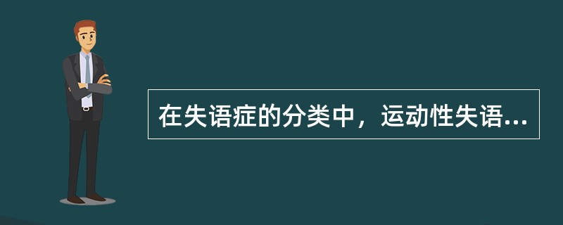 在失语症的分类中，运动性失语症又称为（）