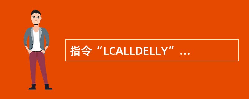 指令“LCALLDELLY”的含义是（）