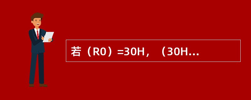 若（R0）=30H，（30H）=75H，（75H）=90H，执行指令MOVA，@