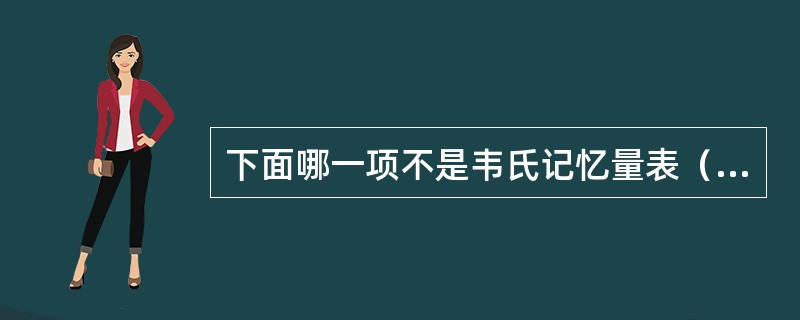 下面哪一项不是韦氏记忆量表（WMS）测试项目（）