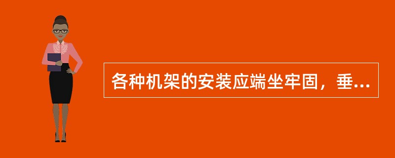 各种机架的安装应端坐牢固，垂直度偏差不应超过机架高度的千分之（）
