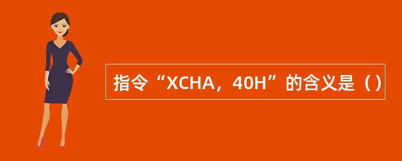 指令“XCHA，40H”的含义是（）