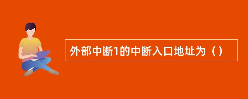 外部中断1的中断入口地址为（）