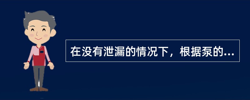 在没有泄漏的情况下，根据泵的几何尺寸计算而得到的流量称为理论流量，它等于排量、转