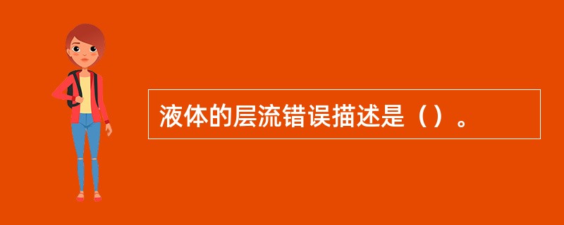 液体的层流错误描述是（）。