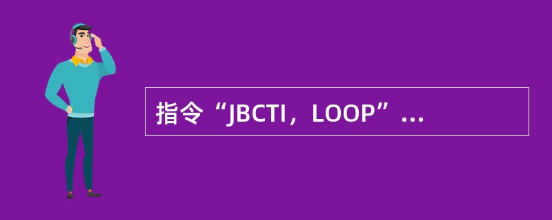 指令“JBCTI，LOOP”的含义是（）