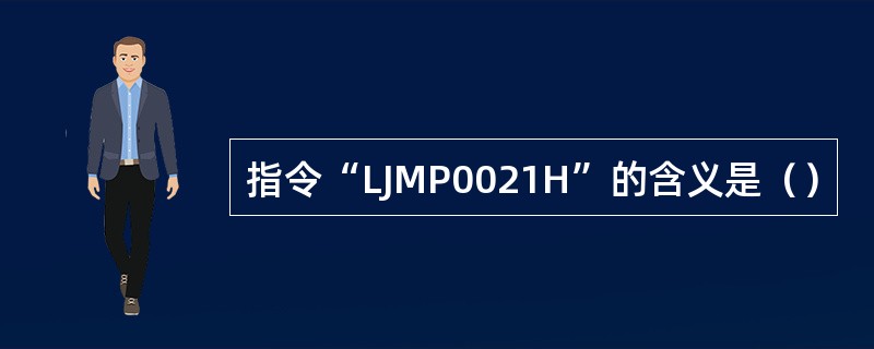 指令“LJMP0021H”的含义是（）