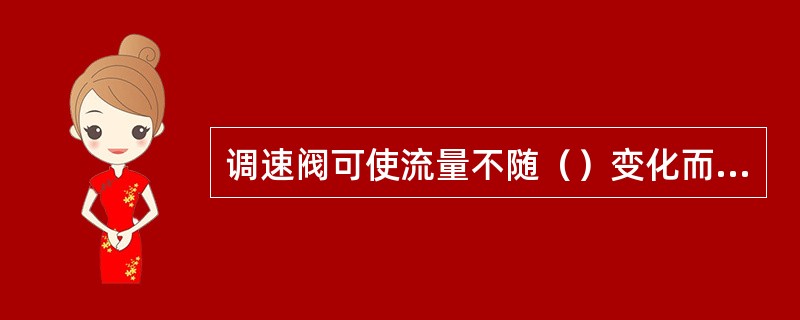 调速阀可使流量不随（）变化而变化。