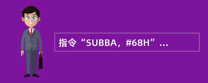 指令“SUBBA，#68H”的含义是（）