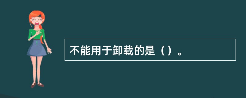 不能用于卸载的是（）。