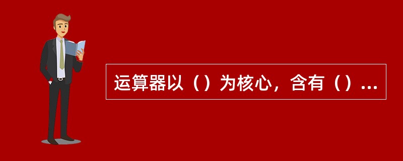运算器以（）为核心，含有（），（），（），（）等许多功能部件。