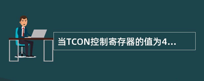 当TCON控制寄存器的值为40H时，表示（）