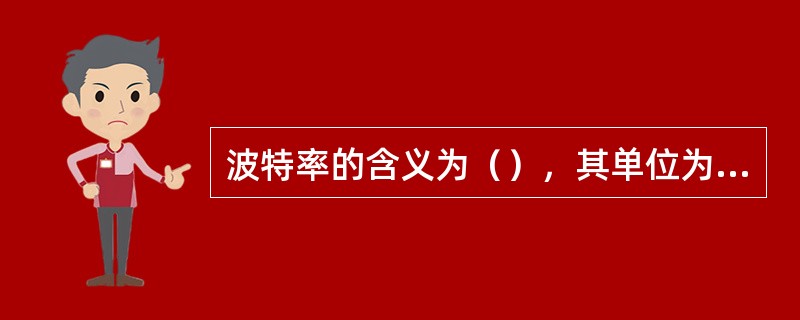波特率的含义为（），其单位为（）。
