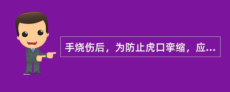 手烧伤后，为防止虎口挛缩，应尽早配戴（）