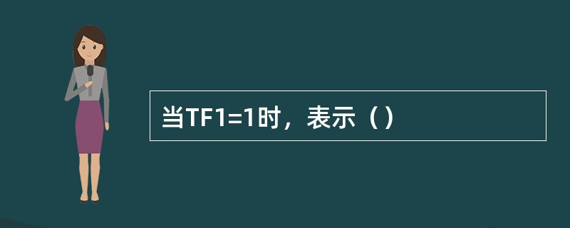 当TF1=1时，表示（）