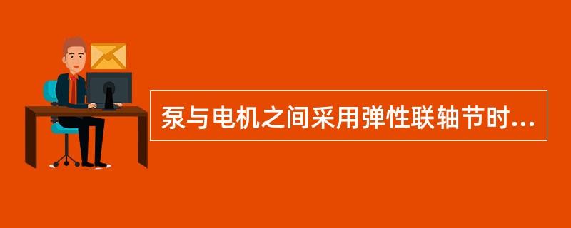泵与电机之间采用弹性联轴节时同轴度应小于（）。