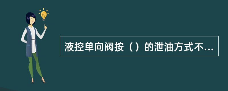 液控单向阀按（）的泄油方式不同，有内泄和外泄之分。